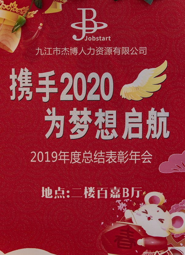 攜手2020，為夢想啟航